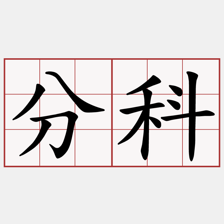 分科