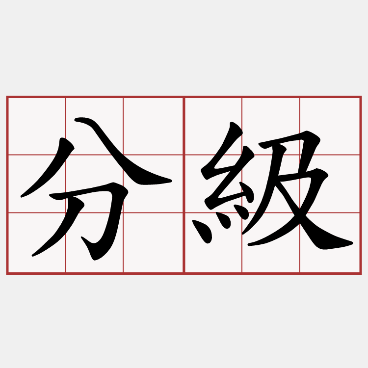 分級