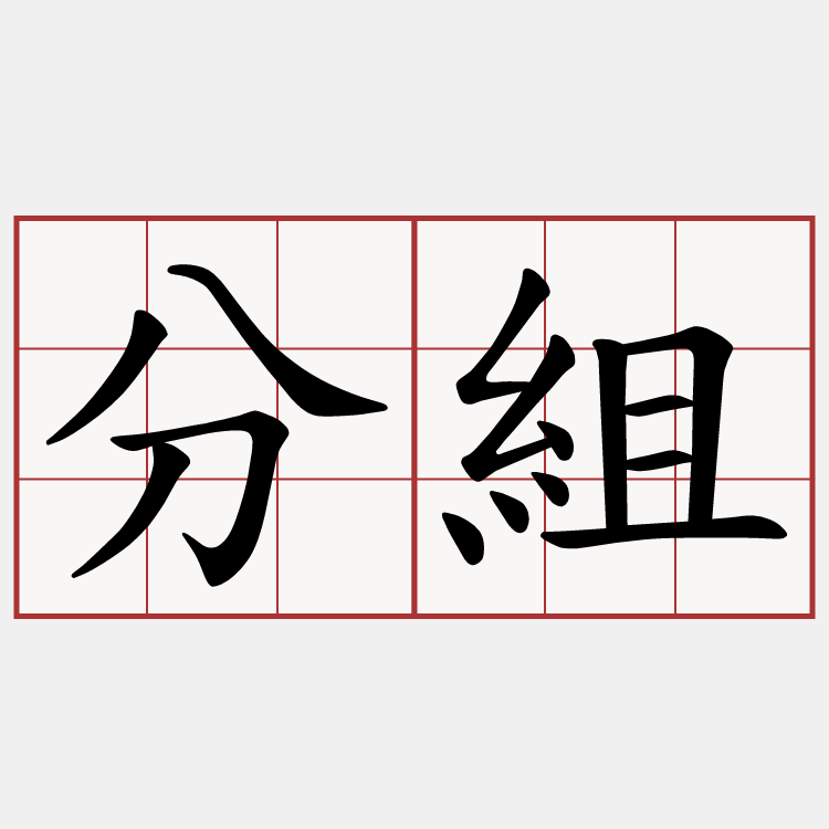 分組