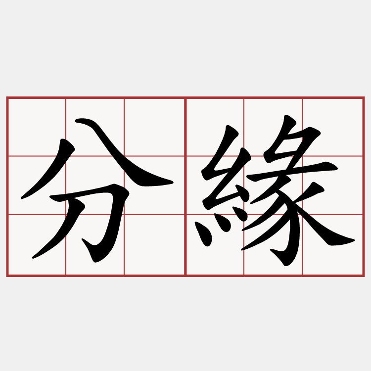 分緣