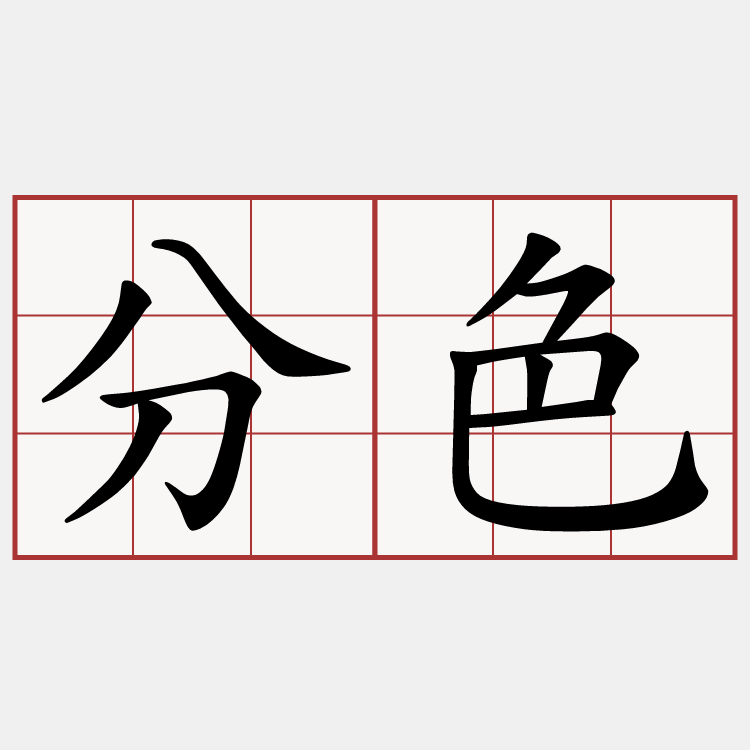 分色