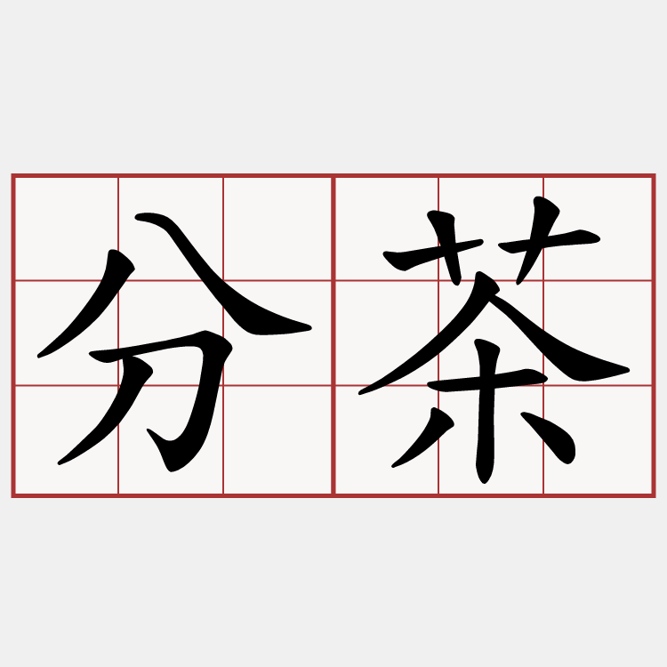 分茶