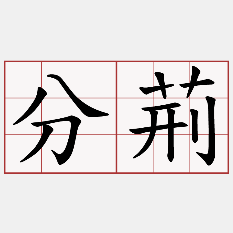 分荊