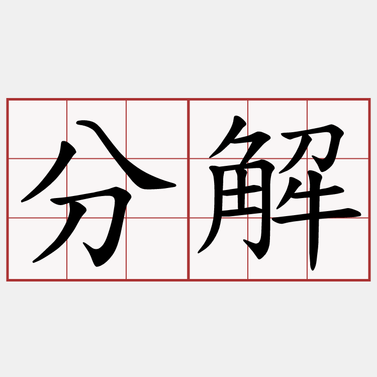 分解