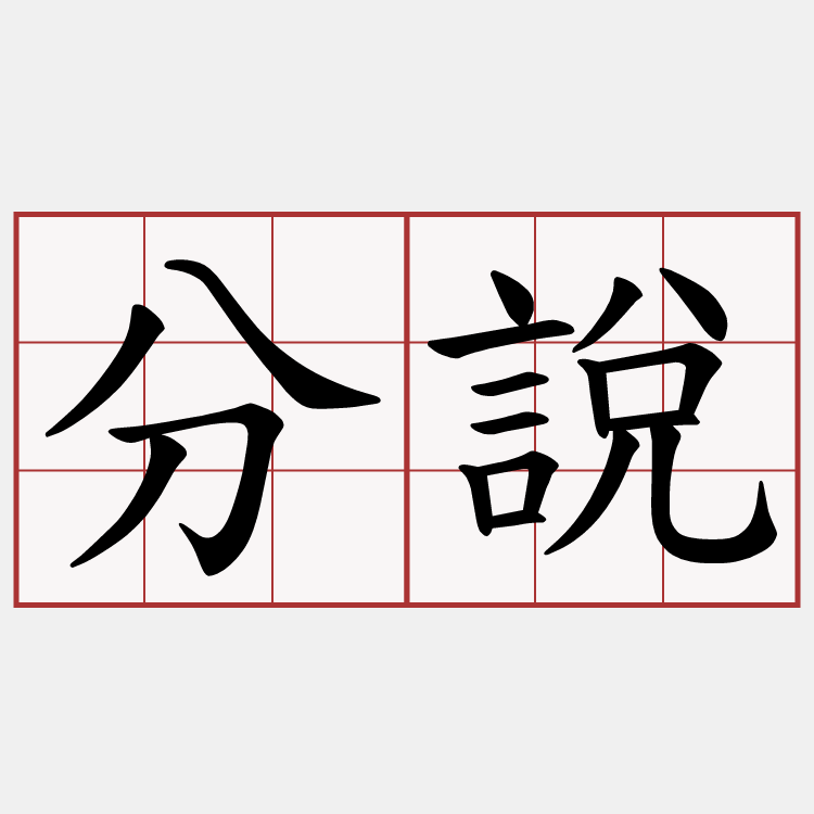 分說