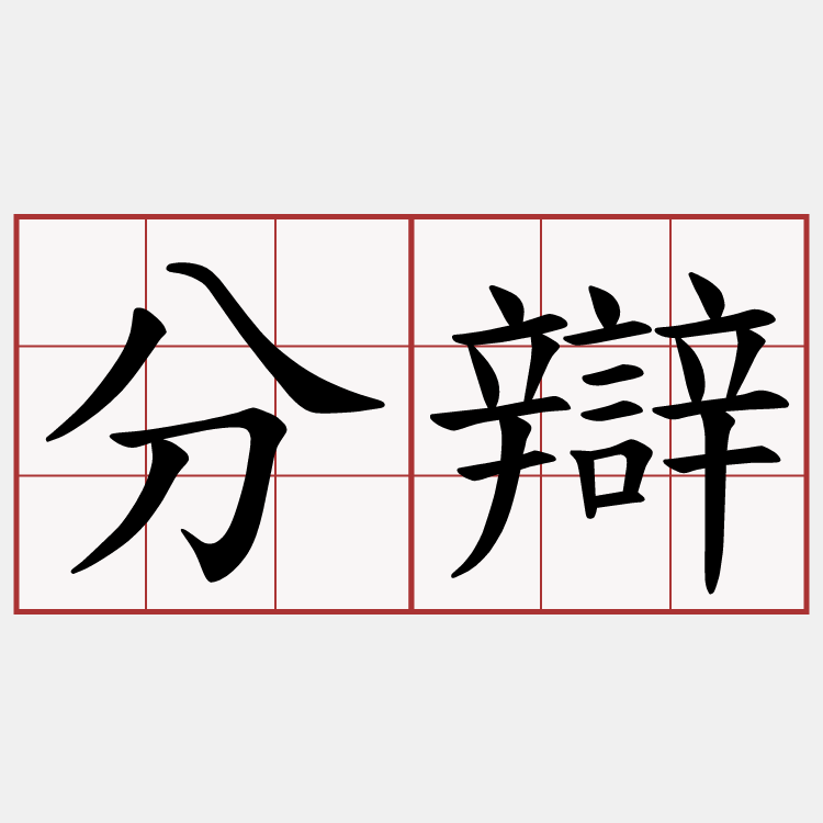 分辯