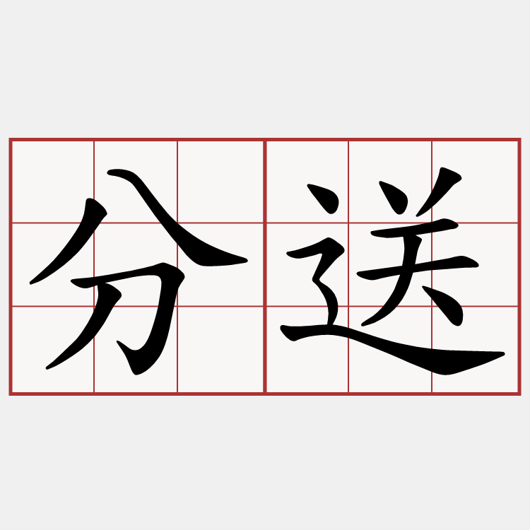 分送