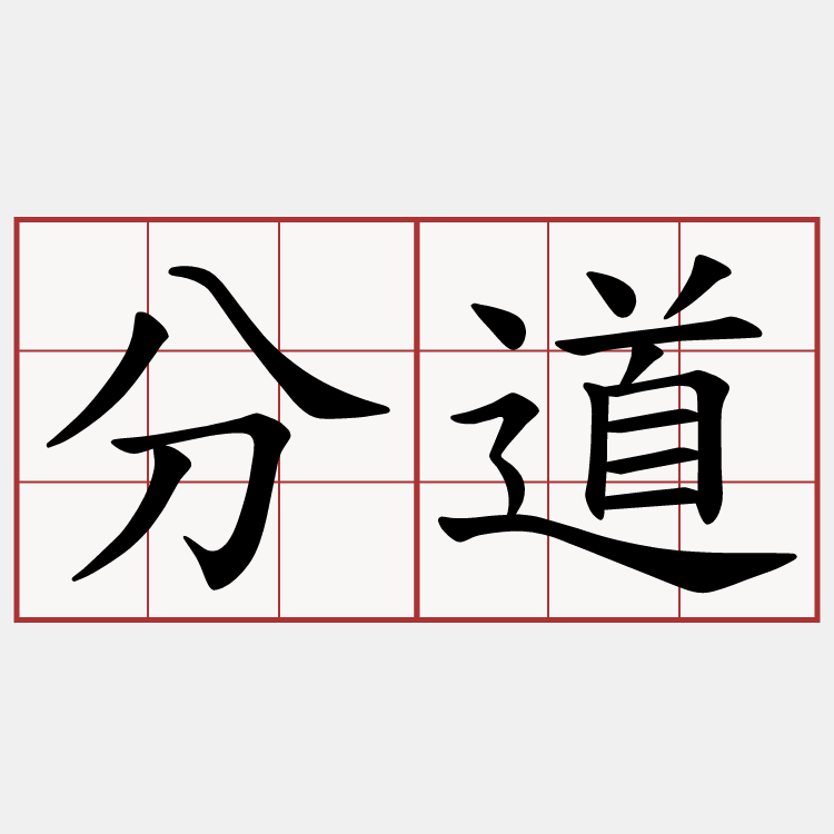 分道