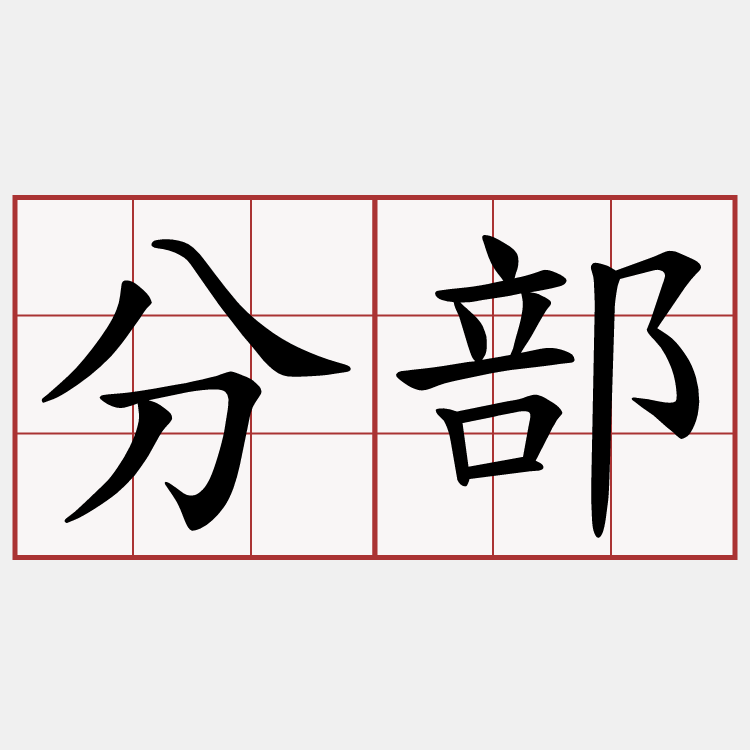 分部