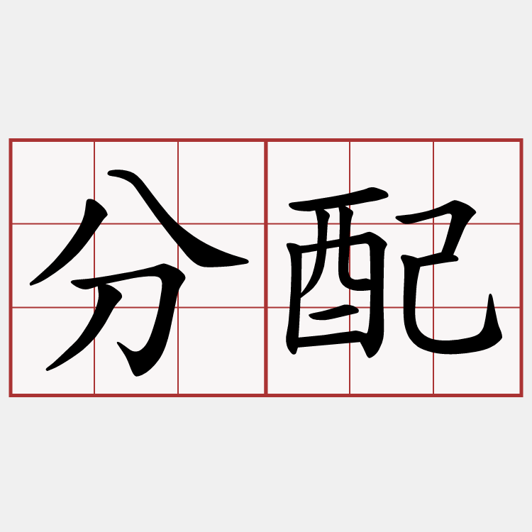 分配