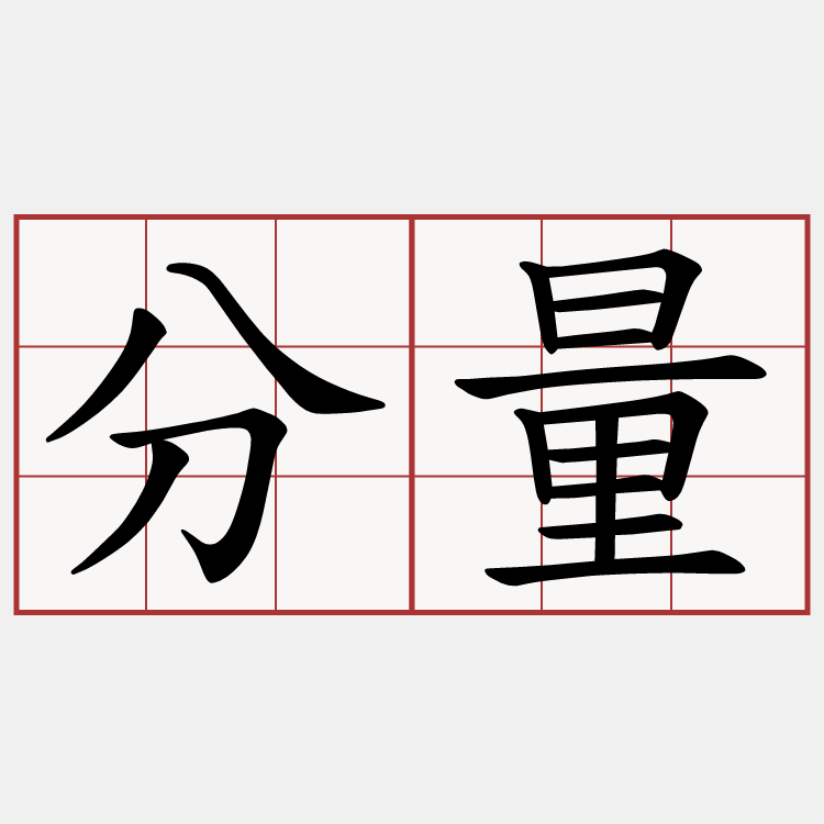 分量
