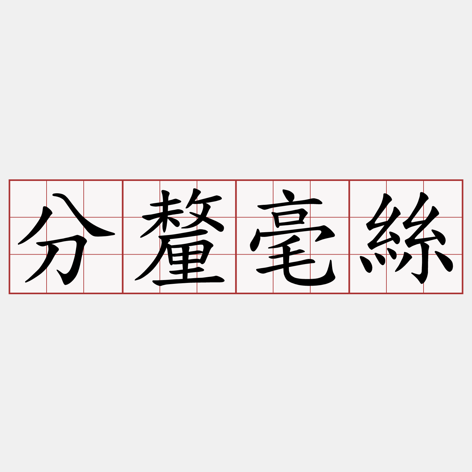 分釐毫絲