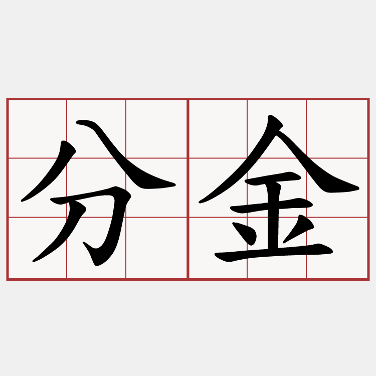 分金