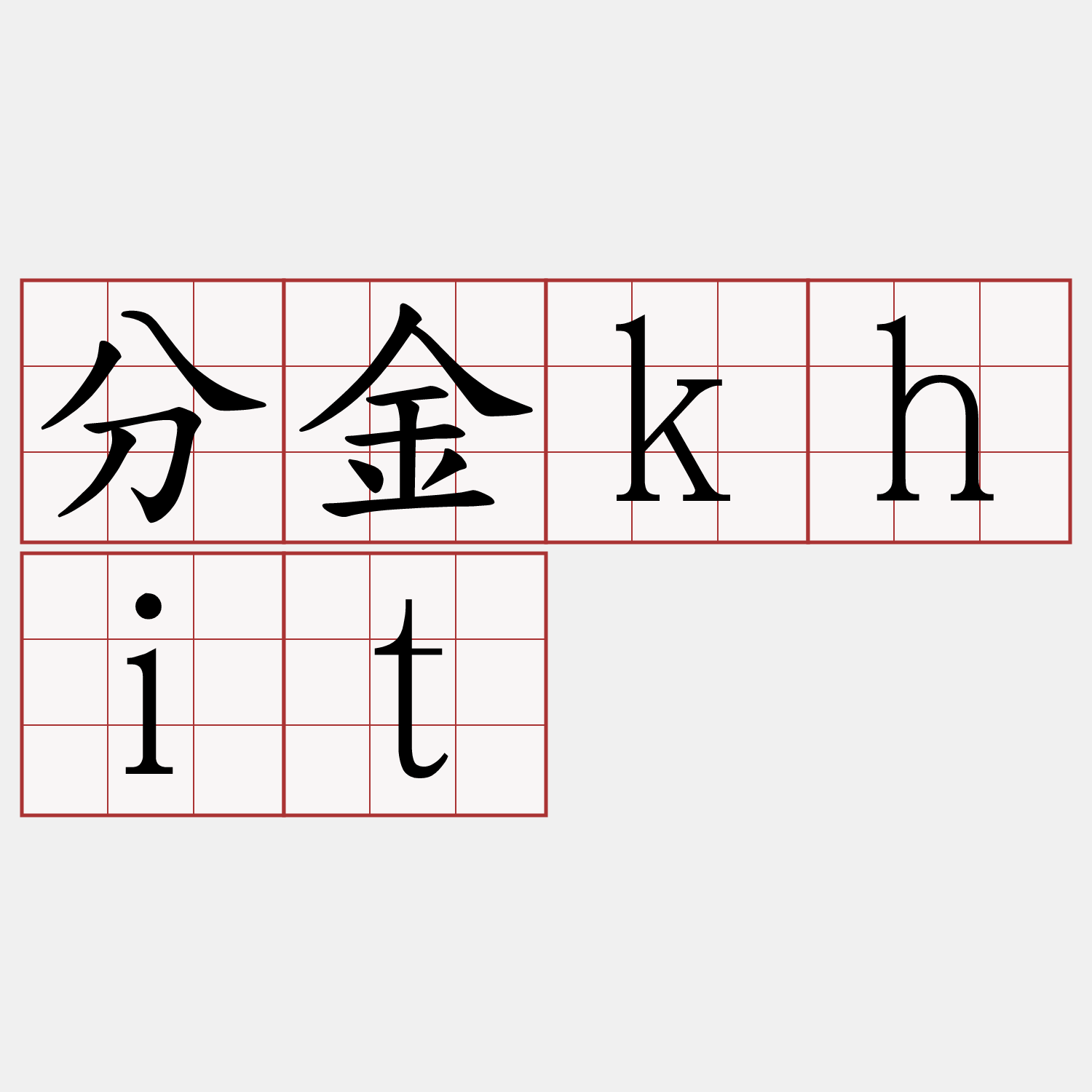 分金khit
