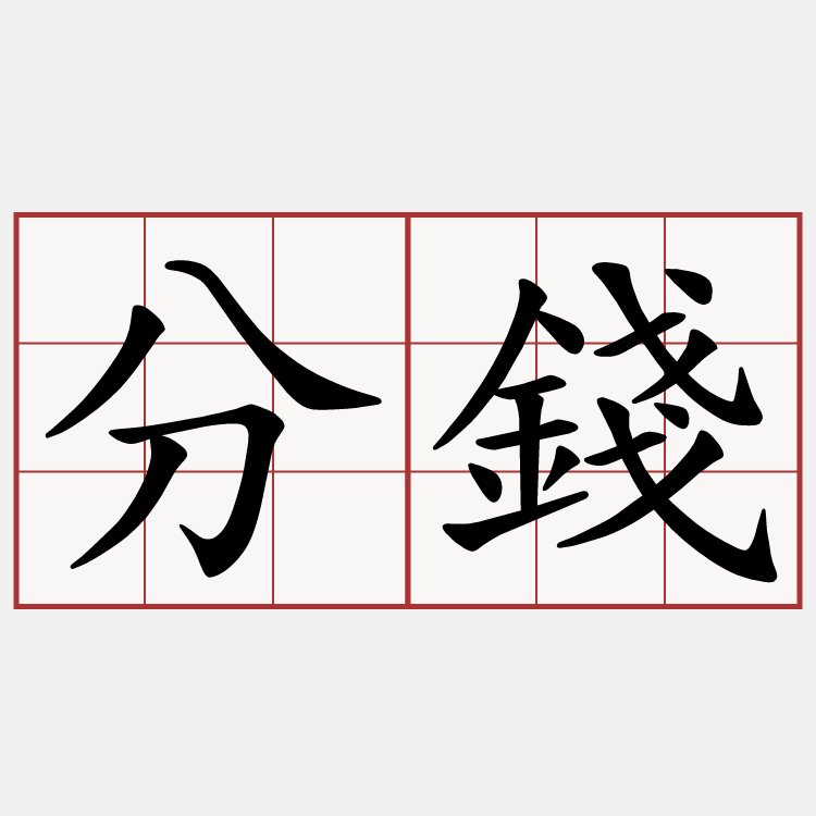 分錢