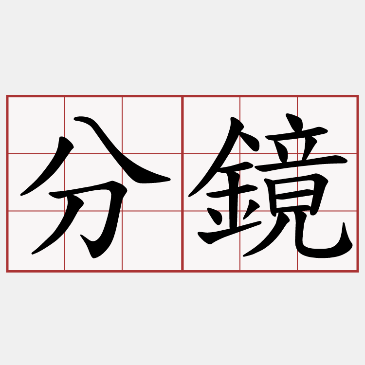 分鏡