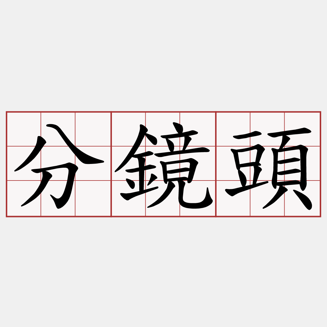 分鏡頭