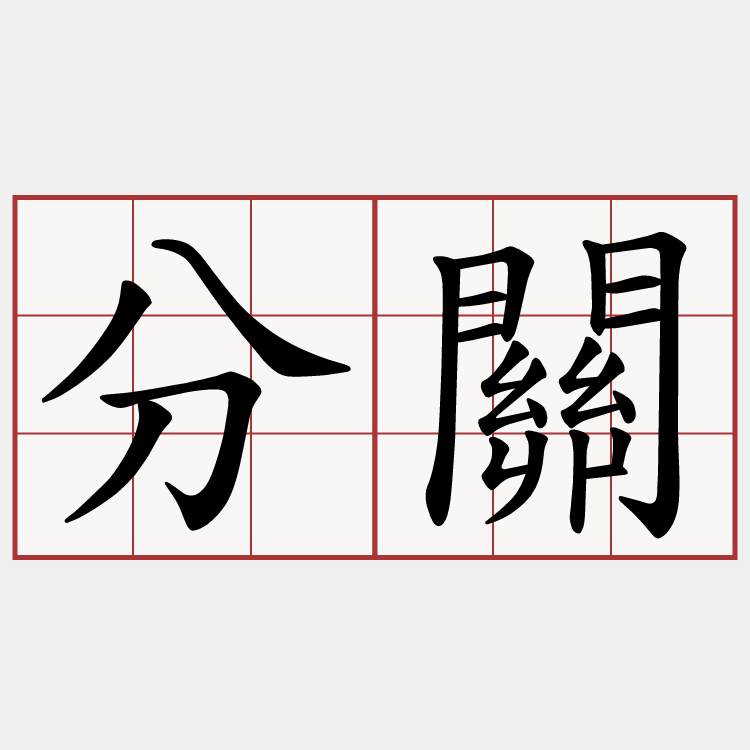 分關