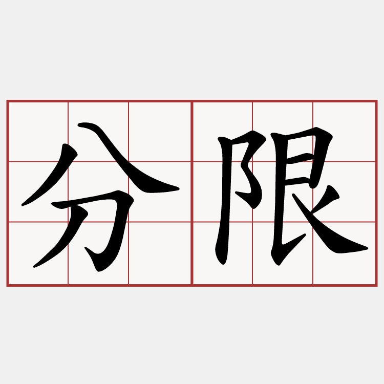 分限