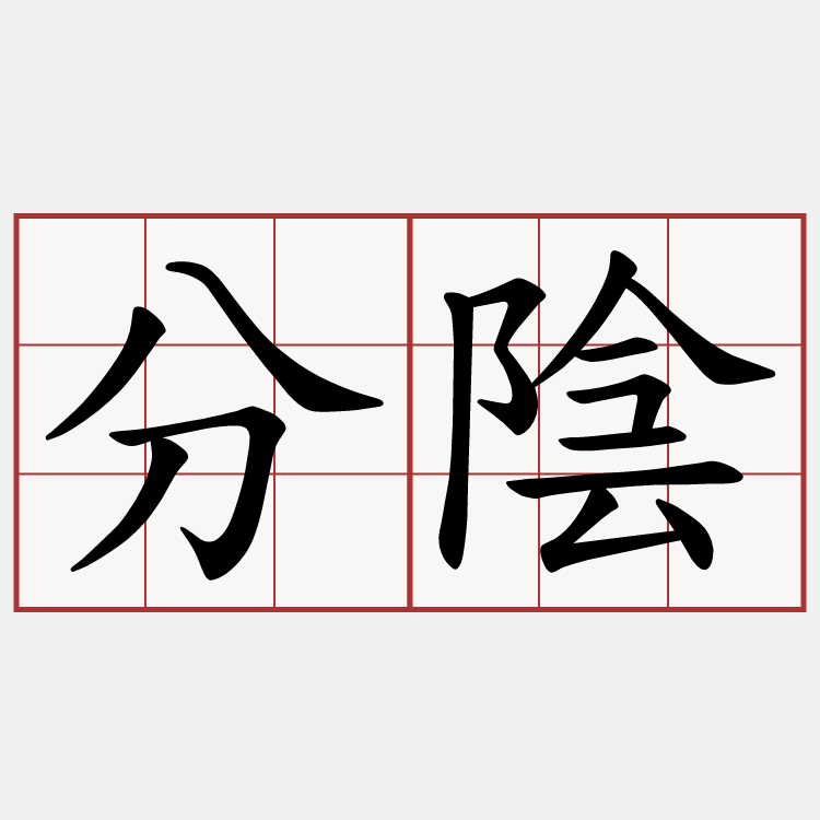 分陰