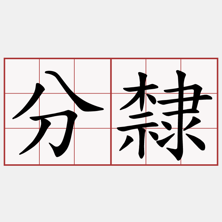 分隸