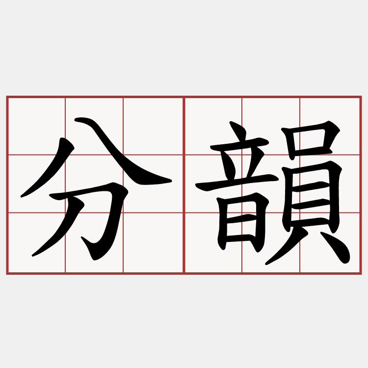 分韻