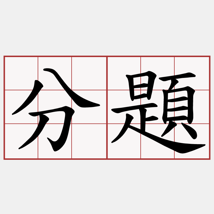 分題