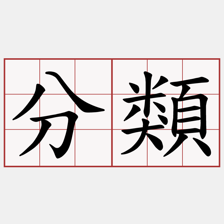 分類