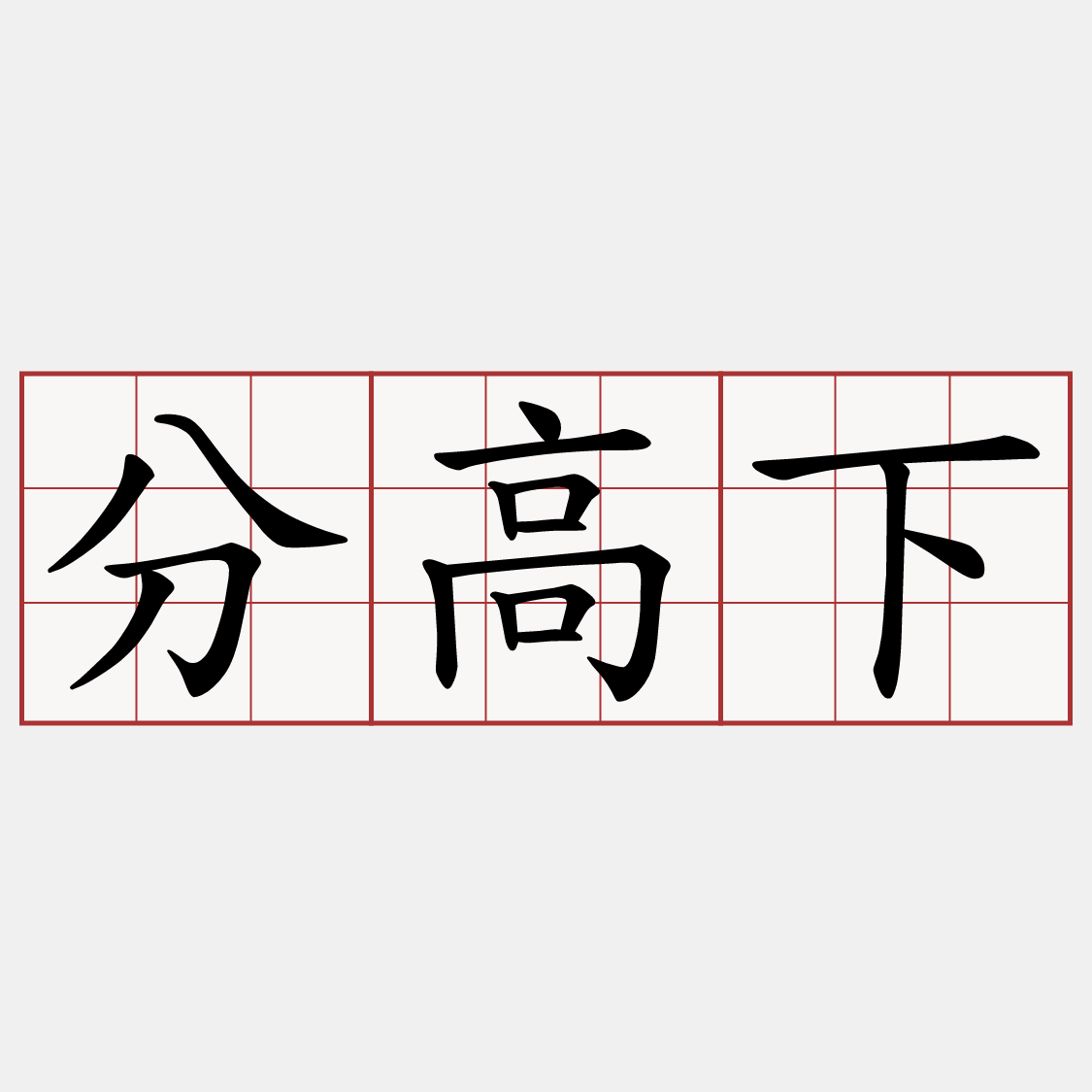 分高下