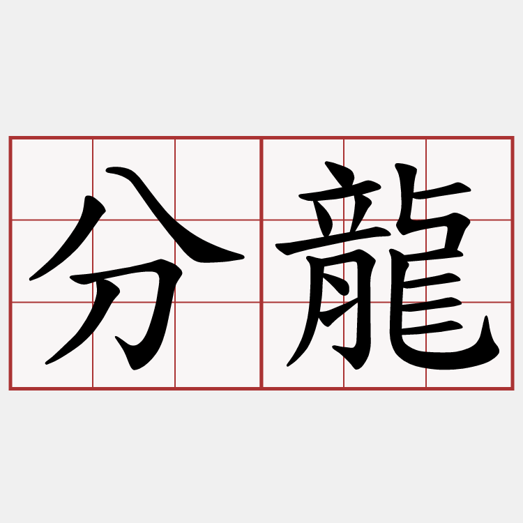分龍