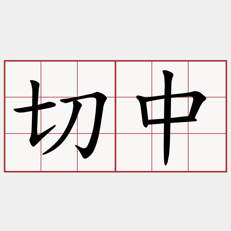切中