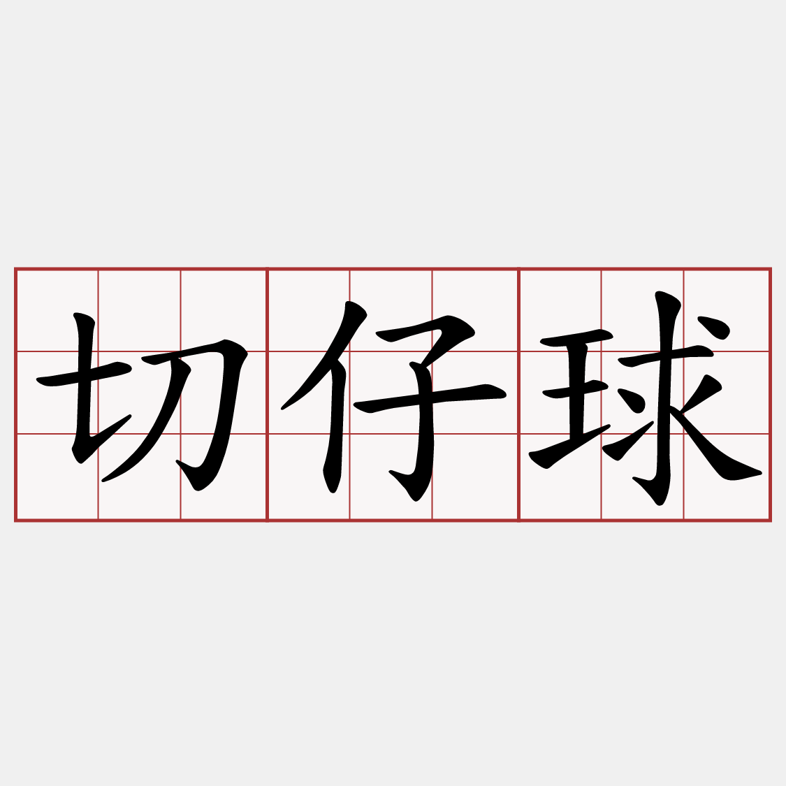 切仔球