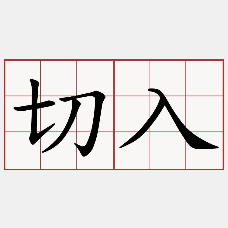 切入