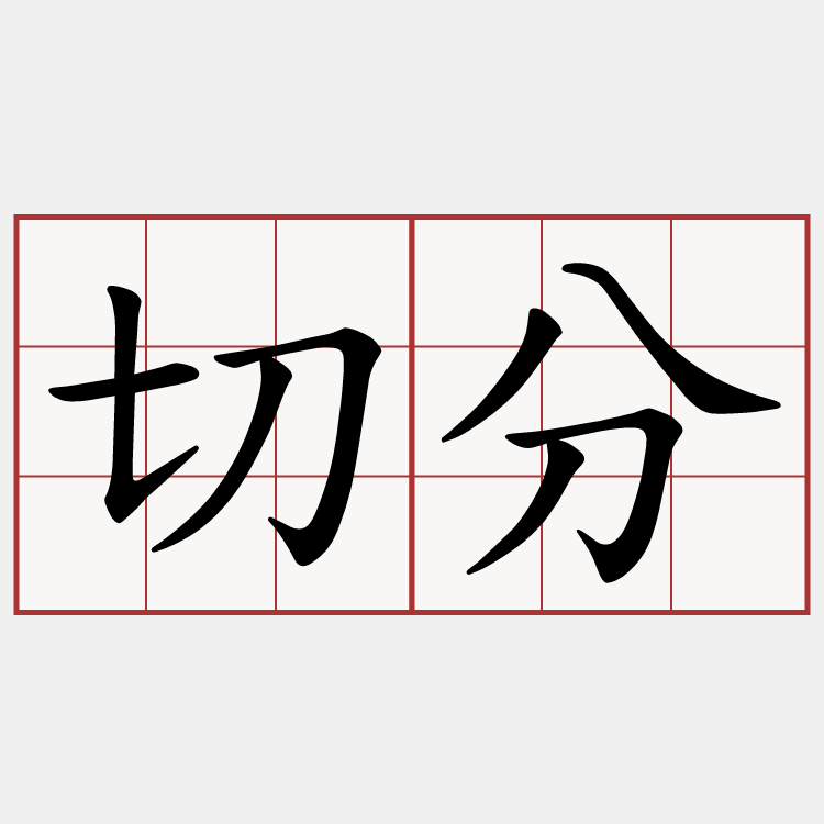 切分