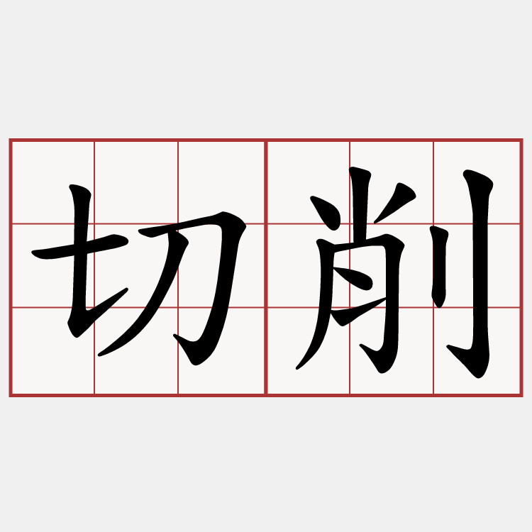 切削