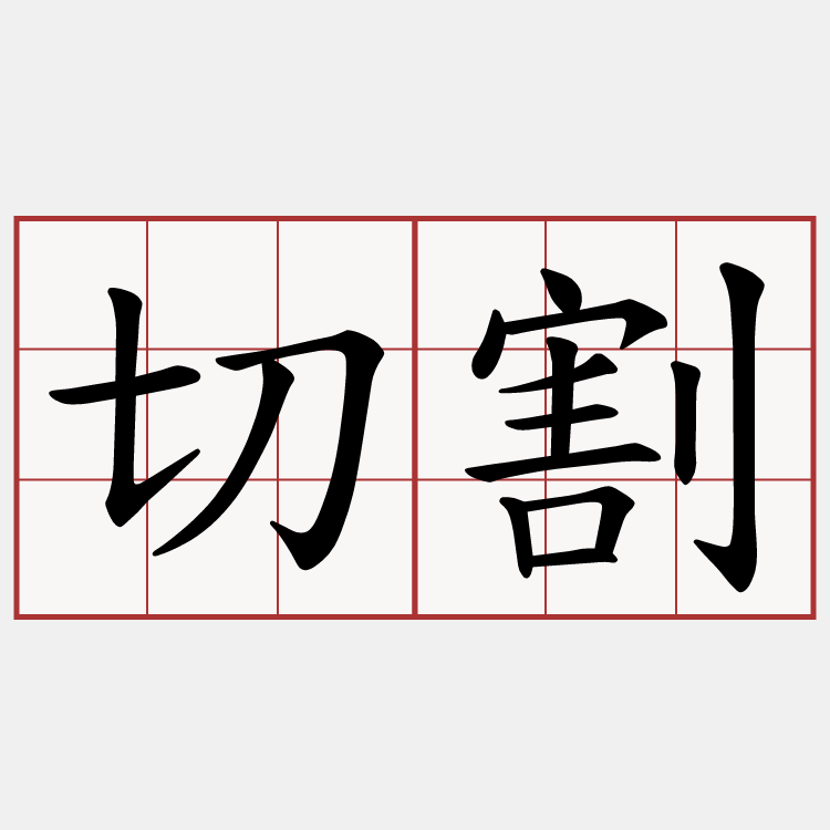 切割