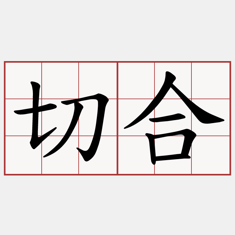 切合