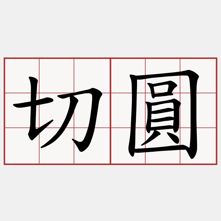 切圓