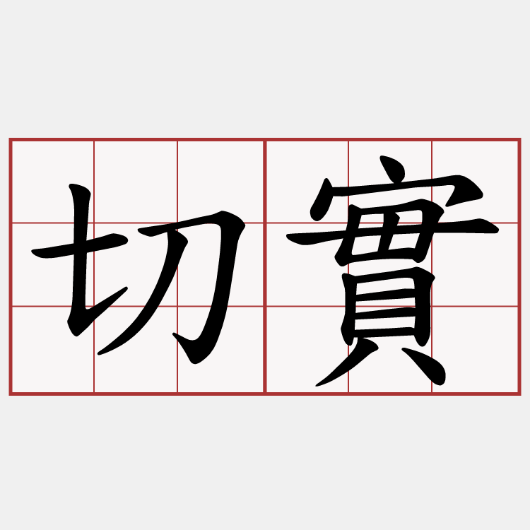 切實