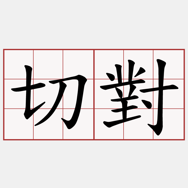 切對
