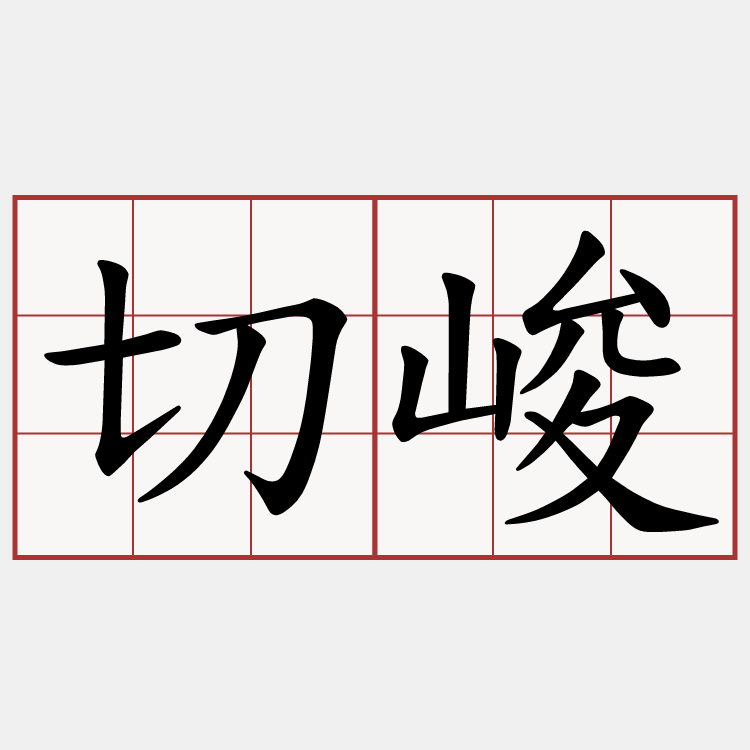 切峻