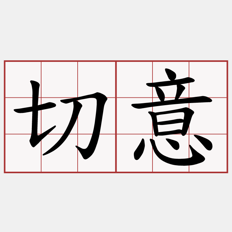 切意