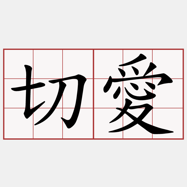 切愛