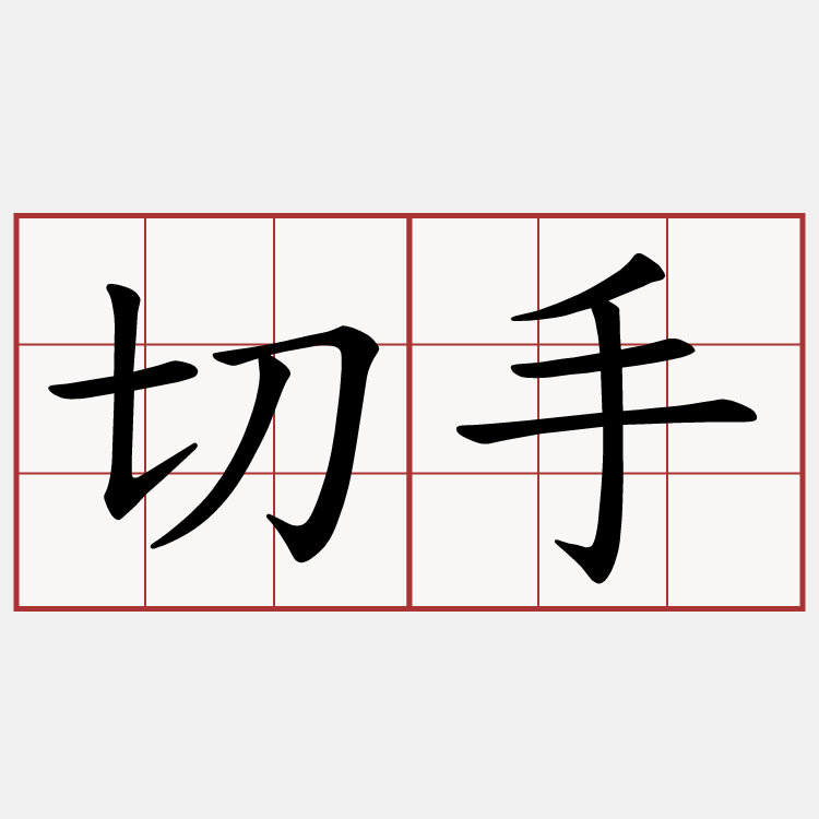 切手