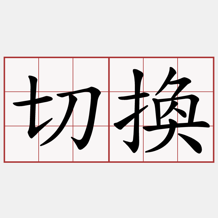 切換