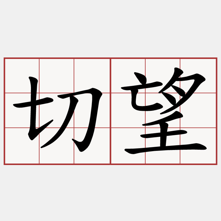 切望