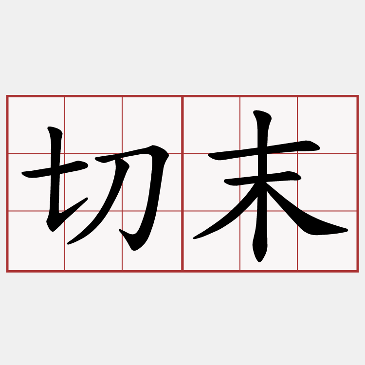 切末
