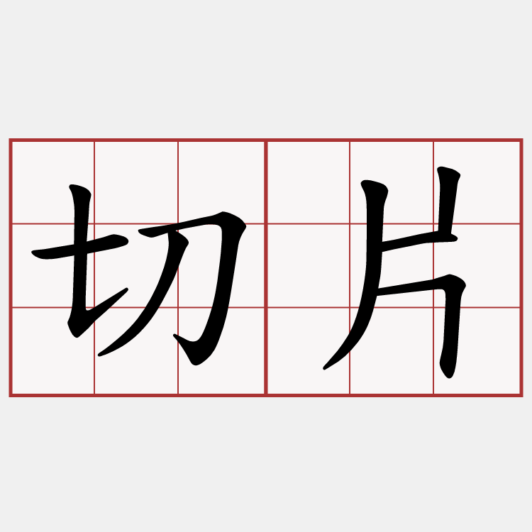 切片