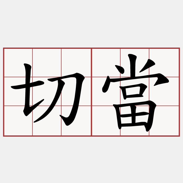 切當