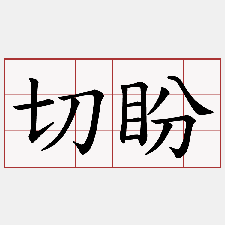 切盼
